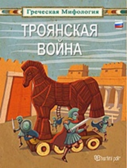308185-ТРОЯНСКАЯ ВОЙНА