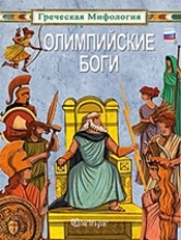 308186-ОЛИМПИЙСКИЕ БОГИ