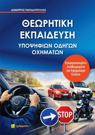 Εικόνα Θεωρητική Εκπαίδευση Υποψηφίων Οδηγών Οχημάτων Έκδοση 2026 .