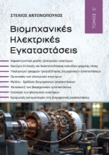 Εικόνα Βιομηχανικές Ηλεκτρικές Eγκαταστάσεις, Τόμος Ε’ 
