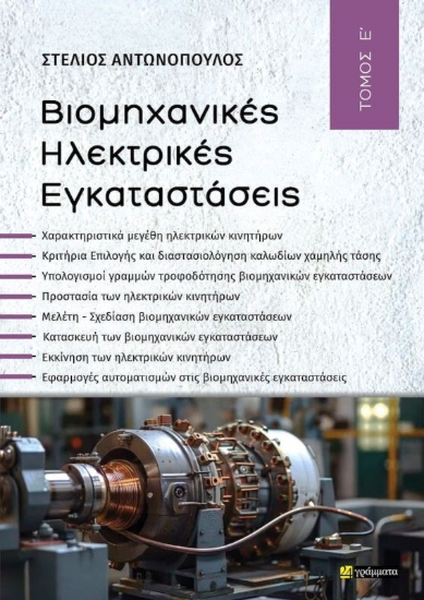 Εικόνα Βιομηχανικές Ηλεκτρικές Eγκαταστάσεις, Τόμος Ε’ 