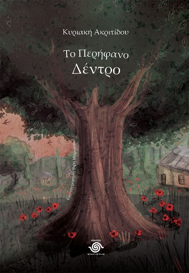 308190-Το περήφανο δέντρο