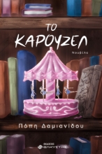 308191-Το Καρουζέλ