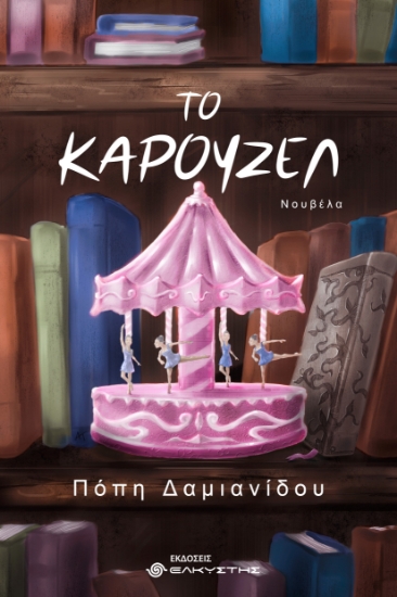 308191-Το Καρουζέλ
