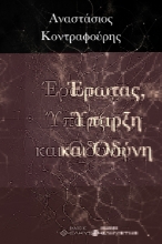 308192-Έρωτας, Ύπαρξη και Οδύνη