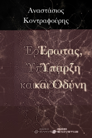308192-Έρωτας, Ύπαρξη και Οδύνη