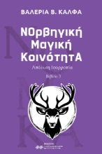 308195-ΝΟρβηγική Μαγική ΚοινότητΑ
