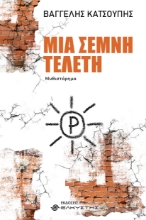 308196-Μια σεμνή τελετή