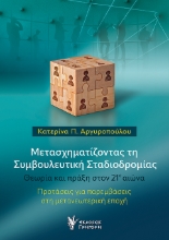 308197-Μετασχηματίζοντας τη Συμβουλευτική Σταδιοδρομίας