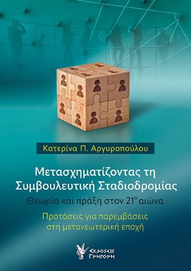 308197-Μετασχηματίζοντας τη Συμβουλευτική Σταδιοδρομίας