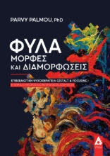 308199-Φύλα - μορφές και διαμορφώσεις