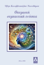 308201-Θαυμαστή συμπαντική ενότητα
