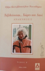308202-Ταξιδεύοντας... Χώρες και λαοί