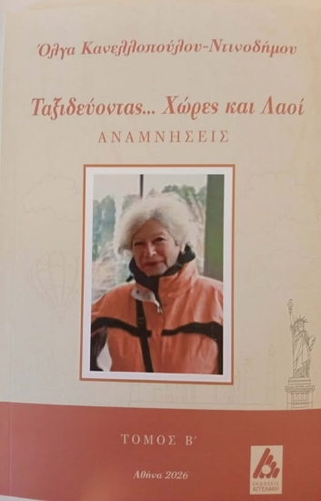 308202-Ταξιδεύοντας... Χώρες και λαοί
