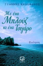 308204-Με ένα μπλουζ κι ένα τσιγάρο