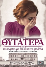 308205-Θυγατέρα