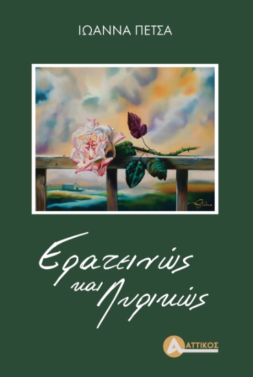 308207-Ερατεινώς και λυρικώς