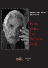 308208-Με τα μάτια της κρητικής ψυχής
