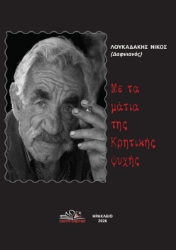 308208-Με τα μάτια της κρητικής ψυχής