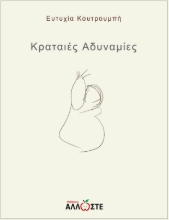 308209-Κραταιές Αδυναμίες