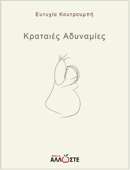 308209-Κραταιές Αδυναμίες