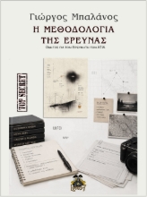 308210-Η μεθοδολογία της έρευνας
