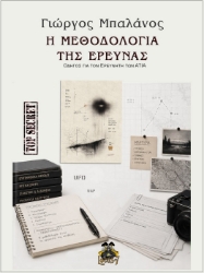 308210-Η μεθοδολογία της έρευνας