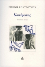 308212-Κοινέρωτας