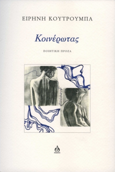 308212-Κοινέρωτας