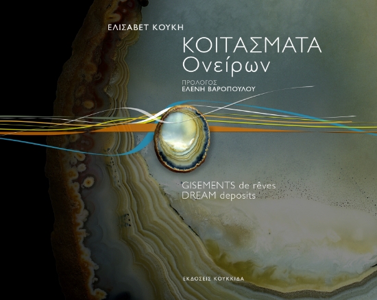 308216-Κοιτάσματα ονείρων