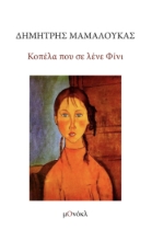 308219-Κοπέλα που σε λένε Φίνι