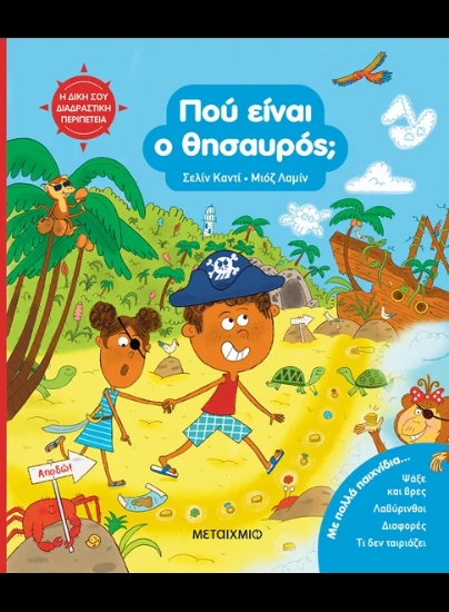 308221-Η δική σου διαδραστική περιπέτεια: Πού είναι ο θησαυρός;