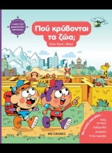 308222- Η δική σου διαδραστική περιπέτεια: Πού κρύβονται τα ζώα;