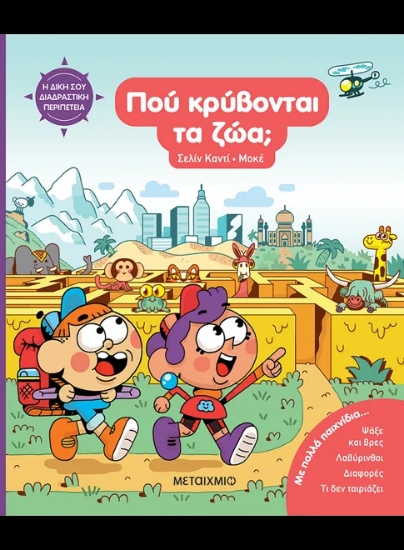 308222- Η δική σου διαδραστική περιπέτεια: Πού κρύβονται τα ζώα;