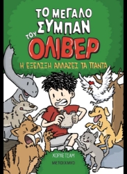 308226-Το μεγάλο σύμπαν του Όλιβερ