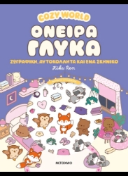 308228- Cozy World: Όνειρα γλυκά