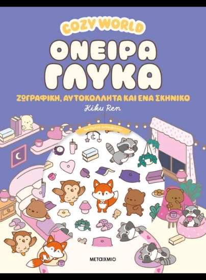 308228- Cozy World: Όνειρα γλυκά