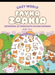 308229-Cozy World: Γλυκά ζωάκια