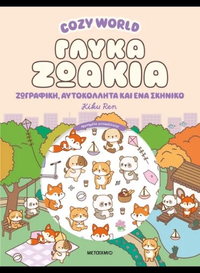 308229-Cozy World: Γλυκά ζωάκια