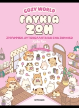 308230-Cozy World: Γλυκιά ζωή