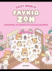 308230-Cozy World: Γλυκιά ζωή