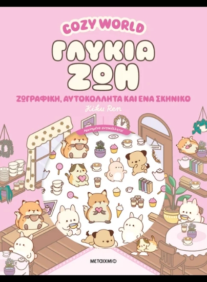 308230-Cozy World: Γλυκιά ζωή