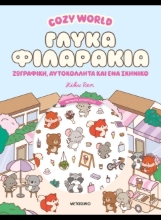 308231-Cozy World: Γλυκά φιλαράκια