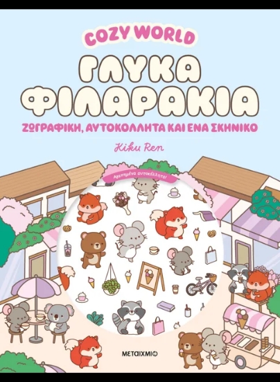 308231-Cozy World: Γλυκά φιλαράκια