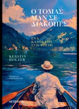 308233-Ο Τόμας Μαν σε διακοπές
