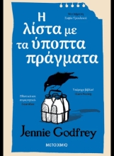 308234- Η λίστα με τα ύποπτα πράγματα