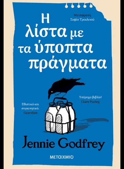 308234- Η λίστα με τα ύποπτα πράγματα