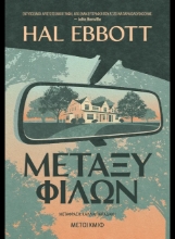 308235-Μεταξύ φίλων