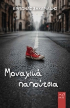308236-Μοναχικά παπούτσια