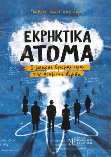 308238-Εκρηκτικά άτομα